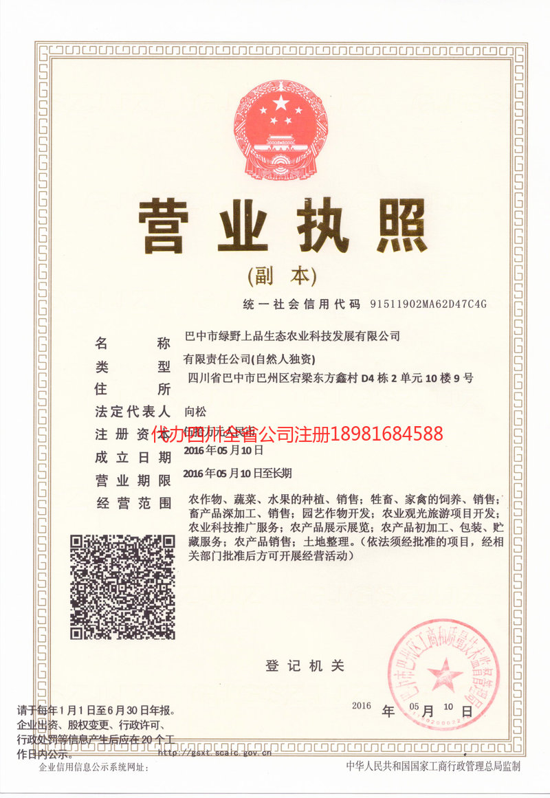 黄山黄山绿野上品生态农业科技发展有限公司