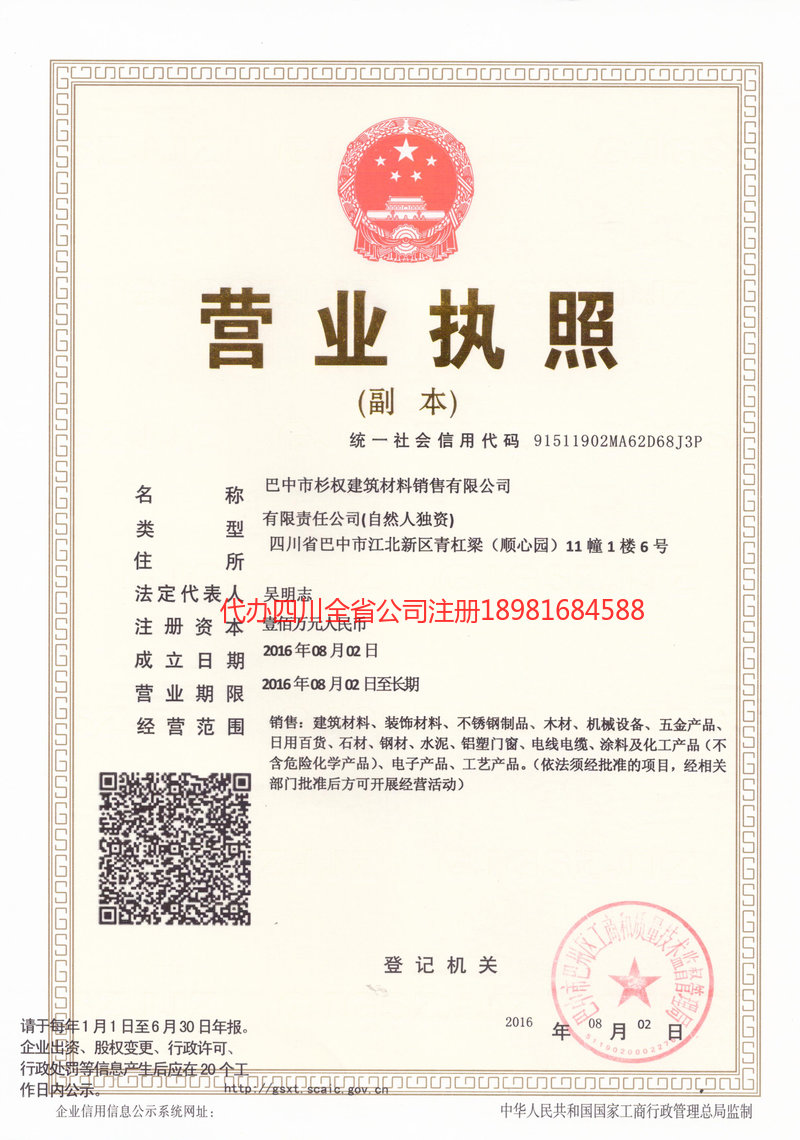 黄山黄山杉权建筑材料销售有限公司